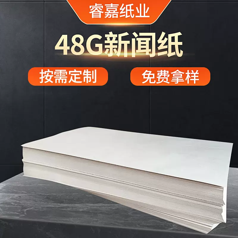 48g新闻纸 报刊印刷新闻纸  服装剪裁排版包装纸 打版纸批发
