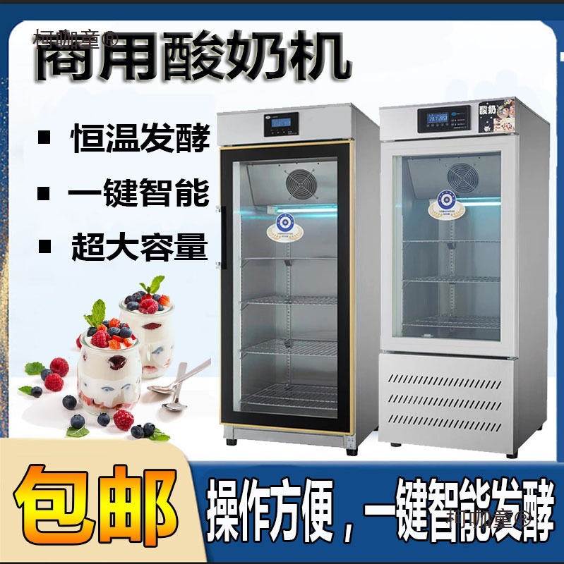 商用酸奶机智能全自动水果捞醒发箱米酒发酵机恒温灭菌冷藏麦太保