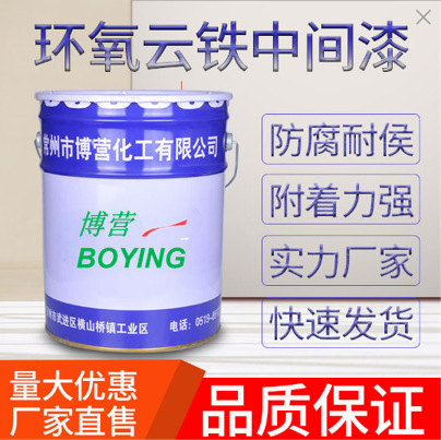 H53-7环氧云铁中间漆  灰色环氧云铁中涂漆