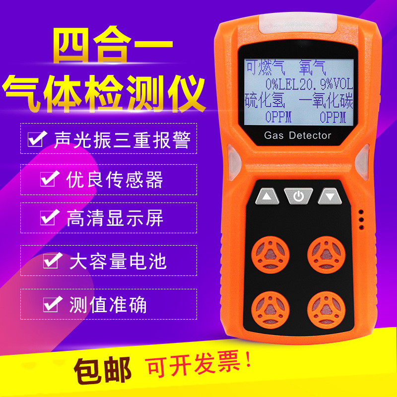 四合一有毒有害气体检测仪测氧可燃气体硫化氢浓度一氧化碳报警器