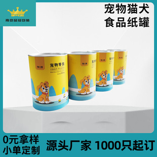 Paper cans factory wholesale pet food paper cans cat food dog food freeze-dried snacks sealed moisture-proof pet food paper cans