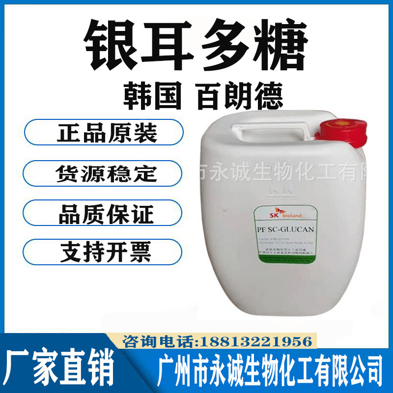 韩国 百朗德 银耳多糖 银耳提取液 银耳萃取液 保湿滋润 1KG起批