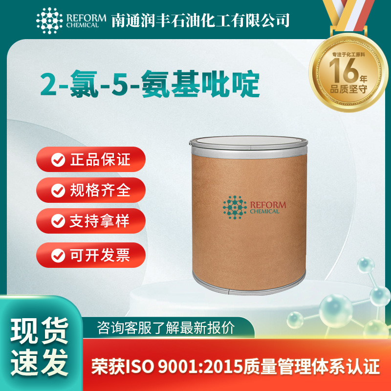 2-氯-5-氨基吡啶 有机原料 合成中间体 5350-93-6 桶装