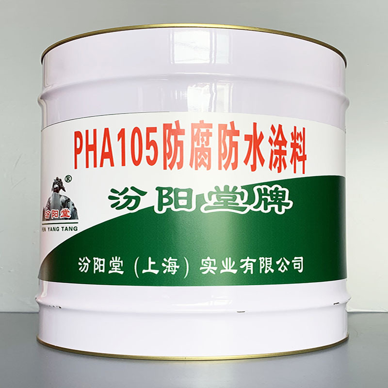 PHA105防腐防水涂料、价格实惠、PHA105防腐防水涂料、效果明显