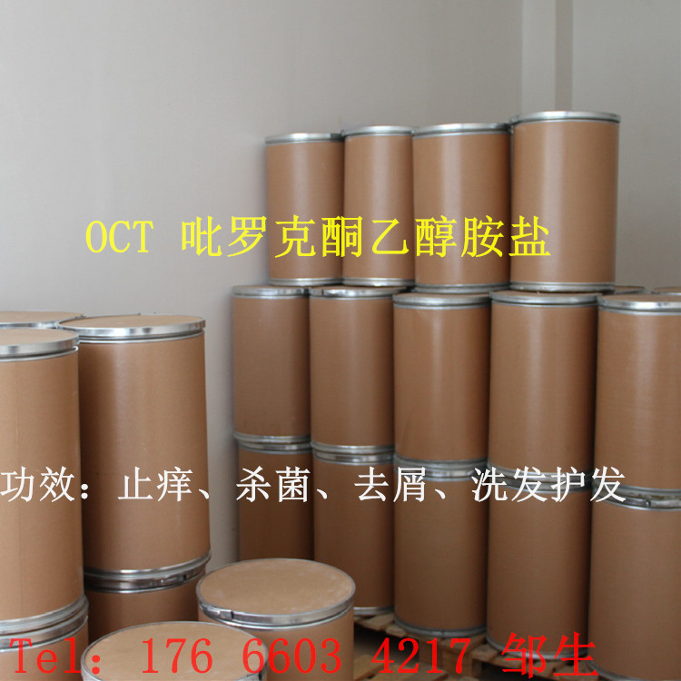 OCT吡罗克酮乙醇胺盐 去屑剂 吡啶酮乙醇胺盐