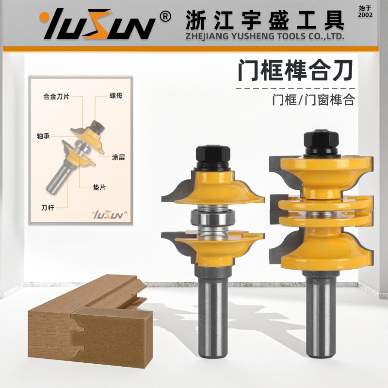 宇盛两件套门框榫合刀可调木块大门刀橱柜门板刀一次成型木工铣刀