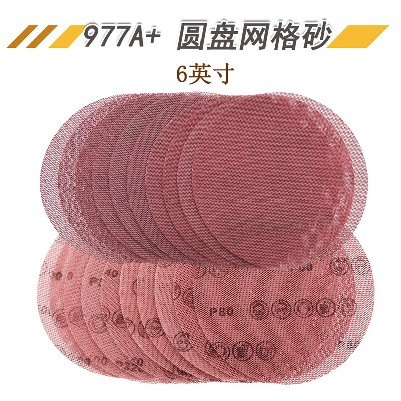 6寸977A+网格砂纸墙面打磨吸尘防堵网状砂纸漆面打磨机植绒网格砂