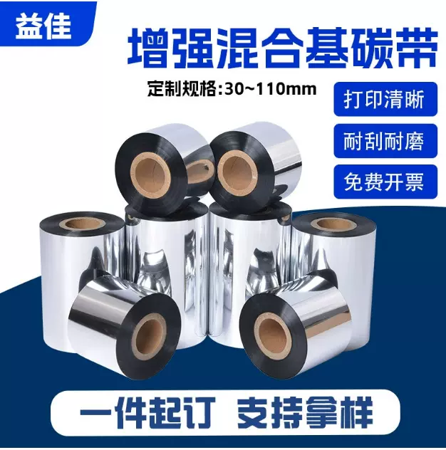 增强混合基碳带条码碳带批发热转印打印色带不掉色碳带标签打印带