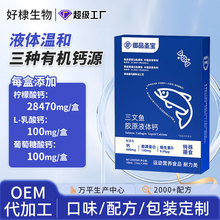 三文鱼胶原液体钙定制钙铁锌直饮包 海藻钙骨胶原蛋白肽维生素d3
