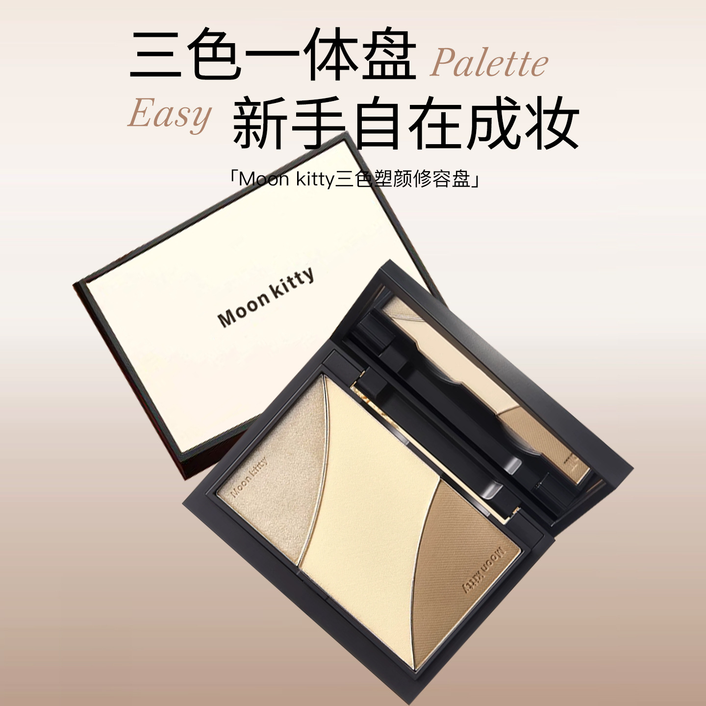 moon kitty three-color contouring palette matte highlighter all-in-one palette for makeup artists, nose shadow, side shadow