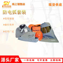 PRO-WEARTM防电弧套装分体式高压线路防护服防电弧装备