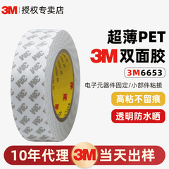 3m6653 両面テープ 超薄型 跡が残らない 透明 PETテープ 高粘度 高温耐性 強力 目に見えない 3m 両面テープ