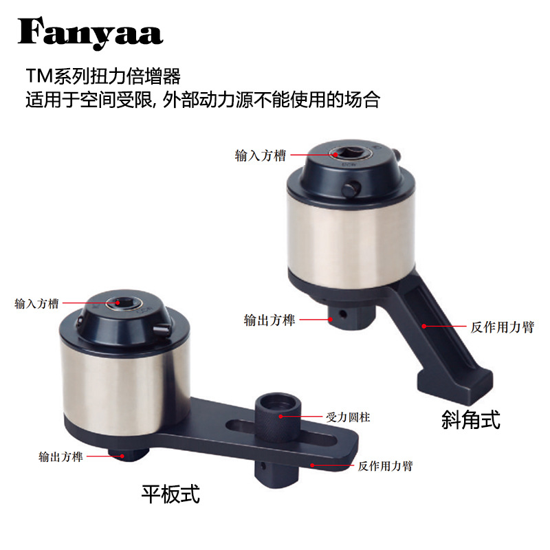 Fanyaa泛亚厂家直销TM系列扭力倍增器1000-20000Nm扭力扳手放大器