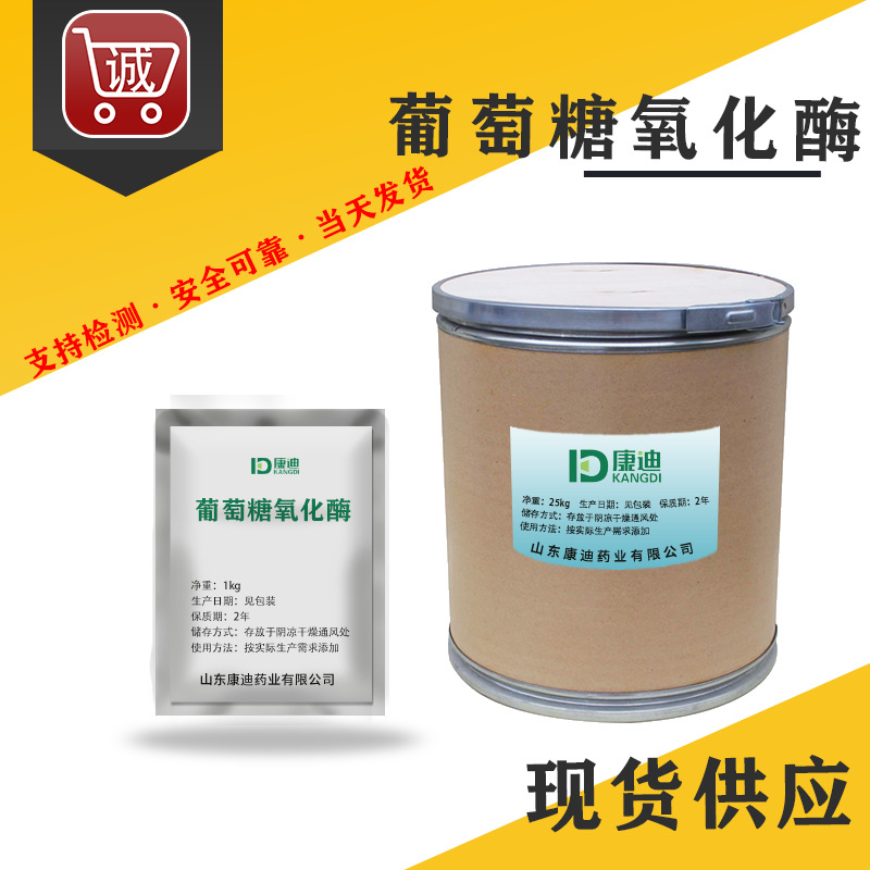 批发葡萄糖氧化酶 饲料酶 脱霉剂 高活力 饮水 饲料添加剂25kg/桶