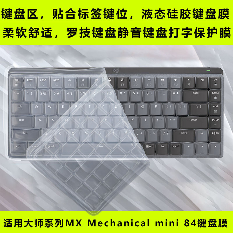 Suitable for Logitech Master Series Mxmechanical Mechanical Keyboard Film 84-Key Mini Dust-Proof Pad