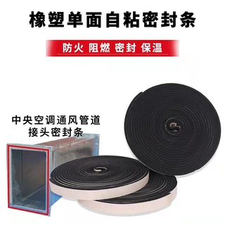 风管密封胶条 防火密封条 橡塑密封条 阻燃自粘密封条 风管专用