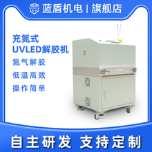 充氮式UVLED解胶机厂家 光学镜片IC聚成电路硅片切割胶带 UV脱模