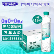 巴拜泉 水博士天然苏打水470ml*15瓶/箱 万年水龄 天然弱碱无添加