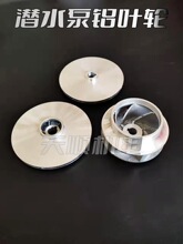 水泵铝叶轮潜水泵叶轮污水泵叶轮多级泵叶轮水叶铸铝叶轮水泵配件