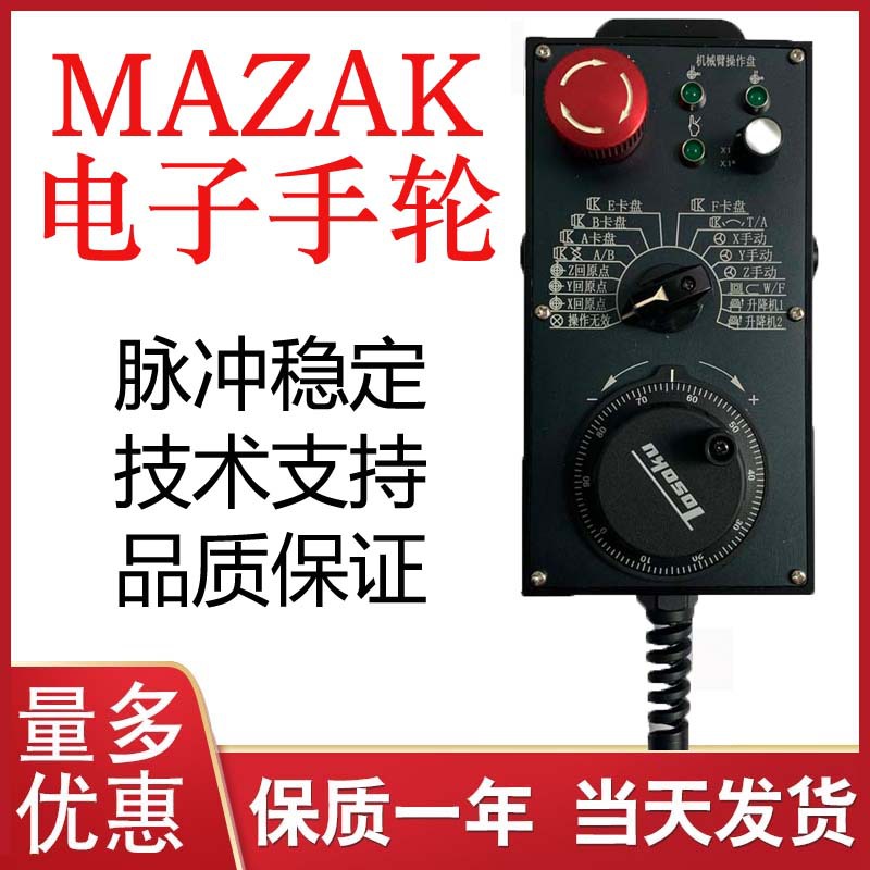 日本山崎MAZAK马扎克电子手轮宁夏银川小巨人机床手持单元可