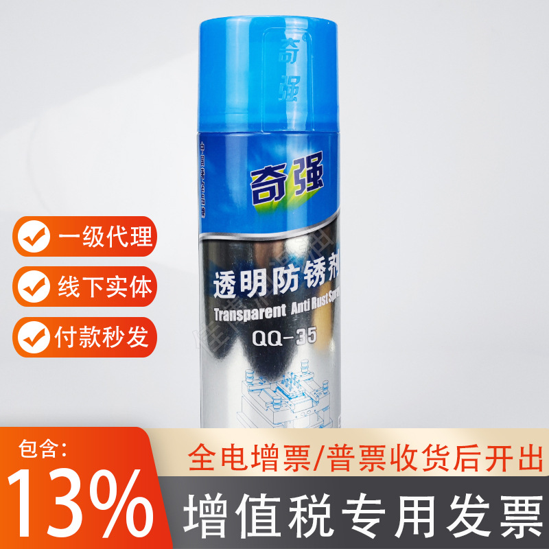 奇强QQ35透明防锈剂渗透润滑透明模具长期保护防潮防腐正品厂家批