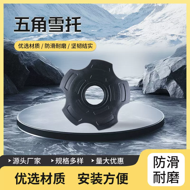 滑雪杖五角雪托PE配件户外徒步登山杖泥托配件批发雪托源头厂家直