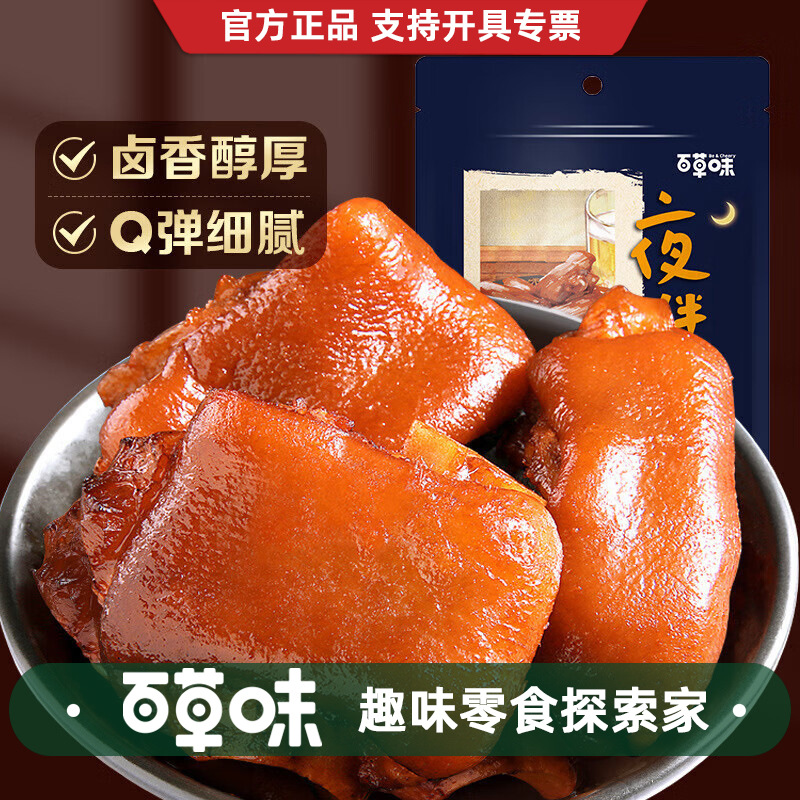 百草味香卤猪蹄卤香味150g即食猪手零食酱肘子卤肉熟食食品小吃