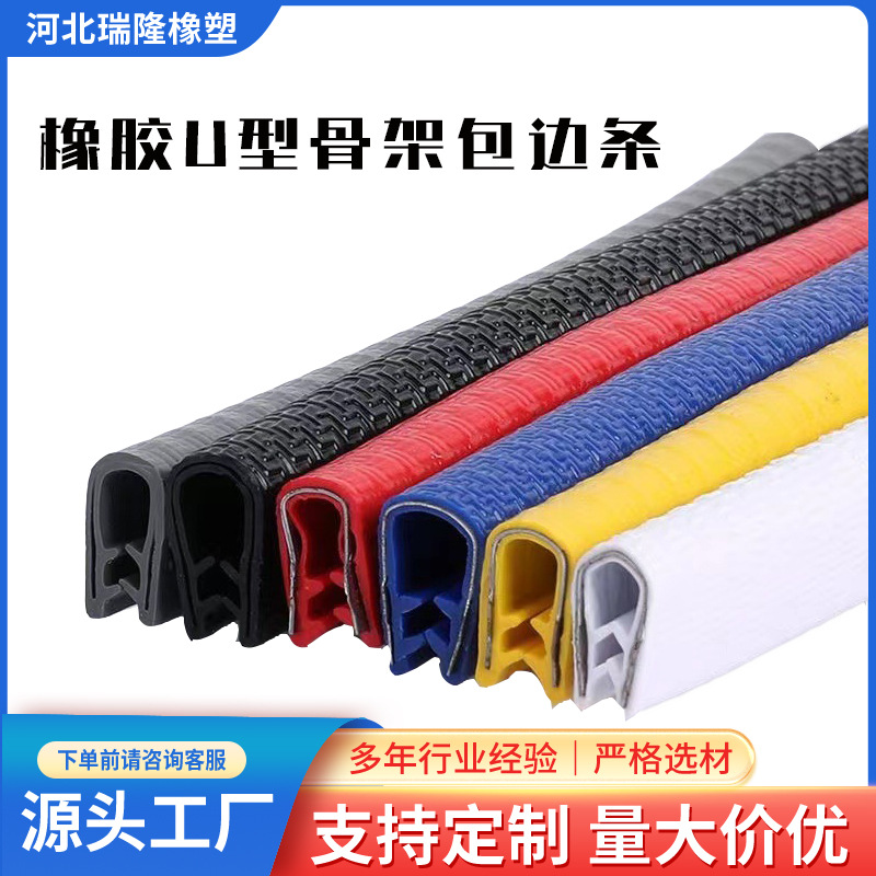 汽车车门防刮防撞条机械机柜密封条异形装饰条 U型骨架包边橡胶条