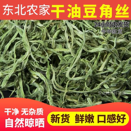 干豆角丝新货东北特产干货油豆角丝500g干豆角干货农家自制脱水菜