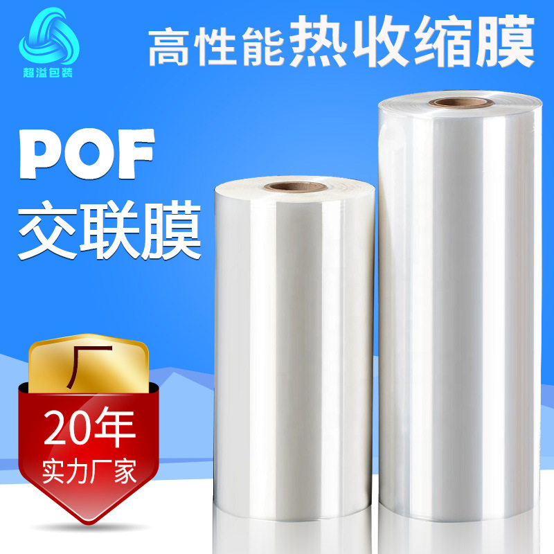 厂家直销POF对折交联膜 食品盒子塑封膜日化品透明热收缩膜现货
