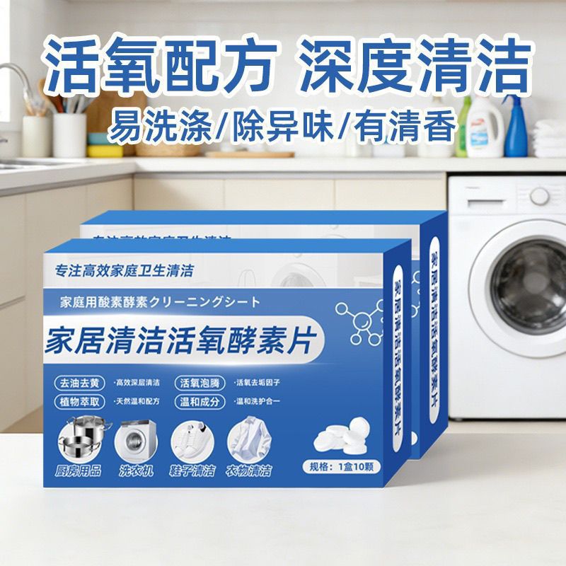 Limpieza de toda la casa tableta de enzima de oxígeno activo multifuncional sin cepillo, eliminación de incrustaciones, eliminación de manchas, eliminación de contaminación, limpieza de burbujas domésticas, purificador de magia image 1