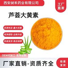 芦荟大黄素95% 芦荟提取物医药保健化妆品农业芦荟甙/苷现货出口