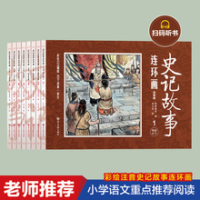 正版史记故事连环画小人书全套8册中国古代儿童小学生漫画