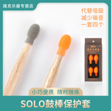SOLO厂家直消鼓棒硅胶头随身练鼓套架子鼓电子鼓静音头哑鼓练鼓头