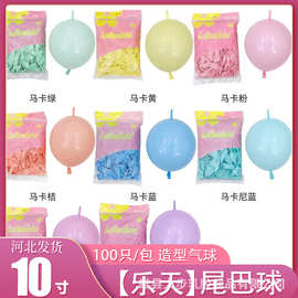 乐天10寸尾巴气球100个装 灵可龙国产针尾链接球 背景墙马卡龙装