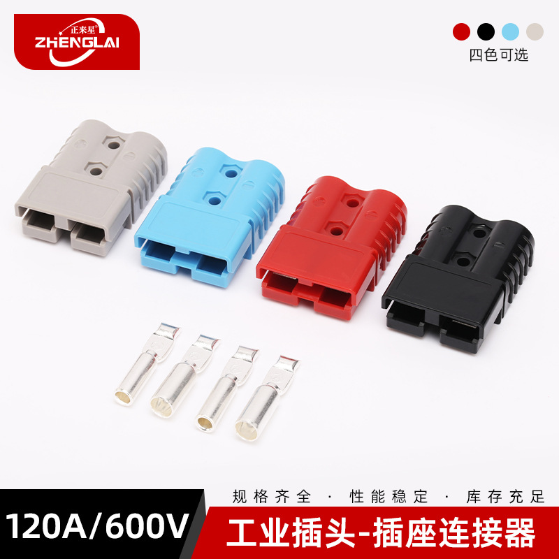 正来120A连接器大电流工业插头储能锂电池叉车快速充电插头插件