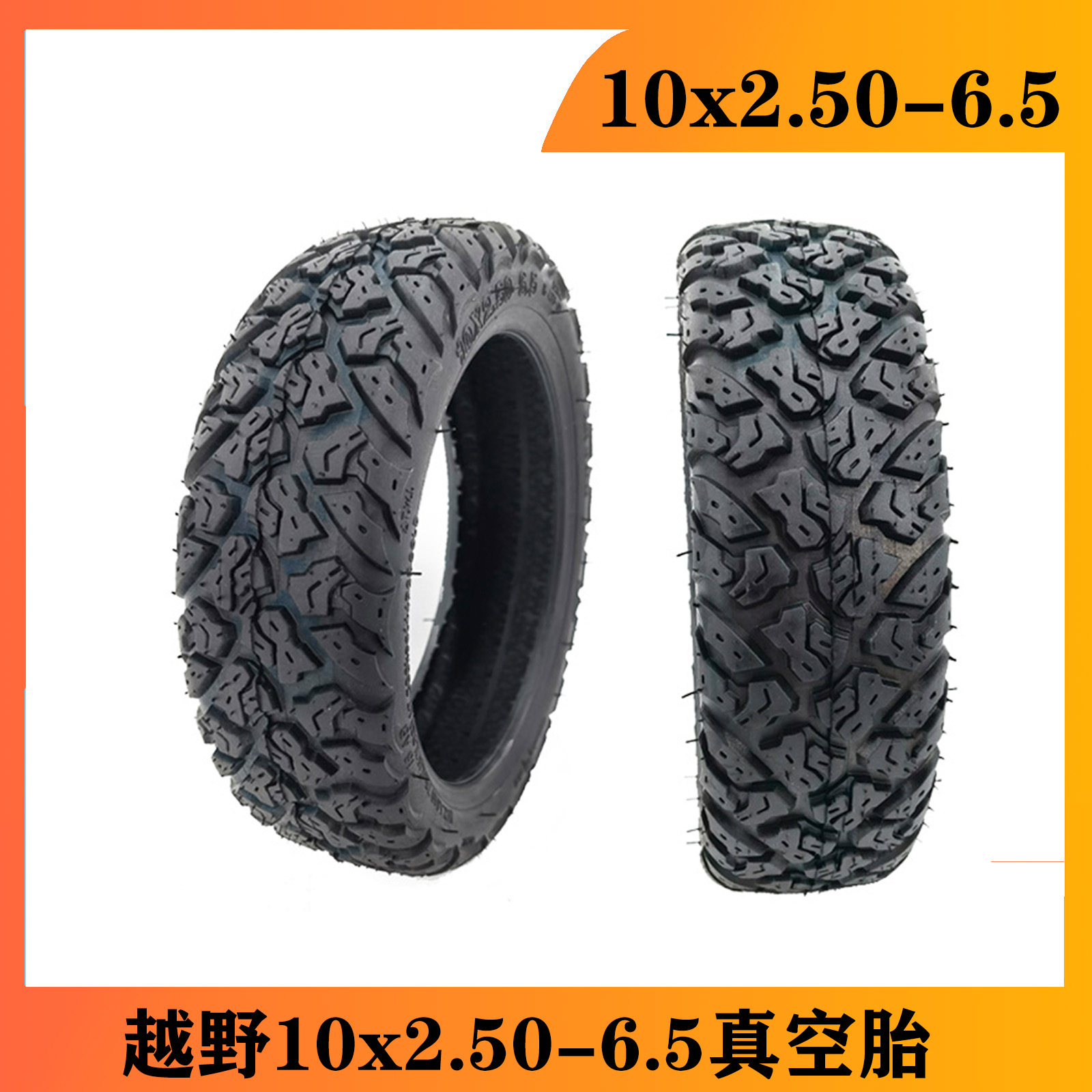 10X2.50-6.5真空胎越野加厚10寸滑板车胎10*2.50-6.5轮胎