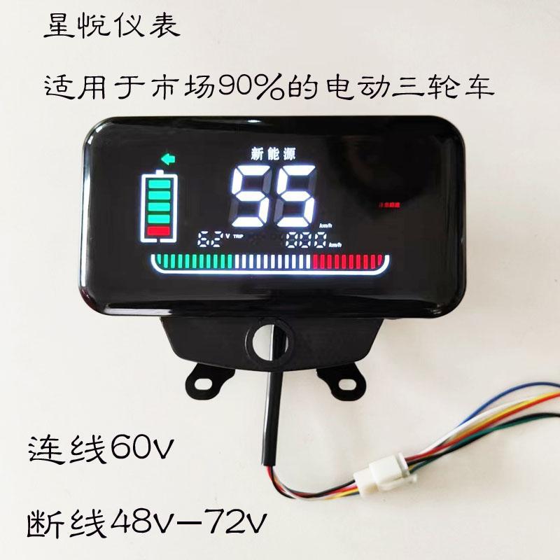 电动三轮车新款星悦流水灯 数码仪表盘总成 48V60V72V通用型 包邮