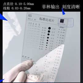 A5异物基准测试卡污点外观比对片标准菲林尺污迹对照透明参考点规