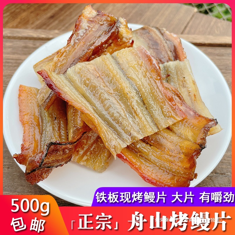 舟山特产烤鳗鱼片500g铁板现烤鳗鱼干油鳗干鱼片休闲即食海鲜零食