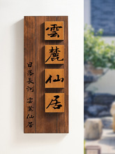 中式庭院木质招牌别墅民宿门口入户挂牌花园装饰小院号码门牌