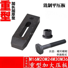 康飞 重型铣制平行压板/模具压板/冲床/铣床/压铸机/注塑机M16-36