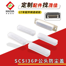 厂家直供SCSI36p公头防尘盖MDR36PIN护套保护套SCSI系列数据线