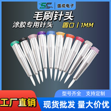 1MM圆口毛刷针头涂胶针头点胶涂刷针头不掉毛不炸毛点胶机针头