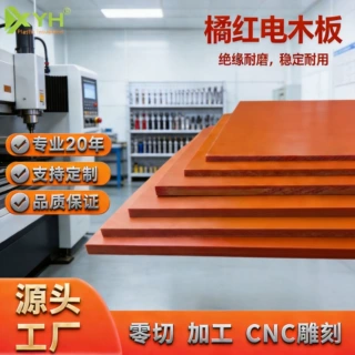 橘红色电木板酚醛树脂胶木板耐高温电工电气加工开孔整板零切现货