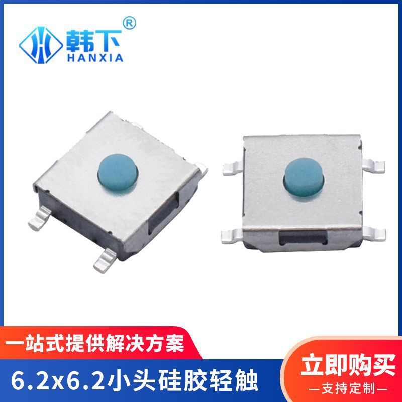 厂家供应四脚贴片超高寿命6.2*6.2轻触开关小头硅胶厂家按键开关