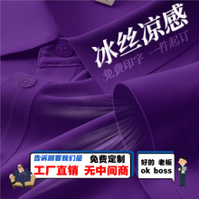 冰丝紫色polo衫定制工作服企业高端商务团体短袖T恤文化衫印logo