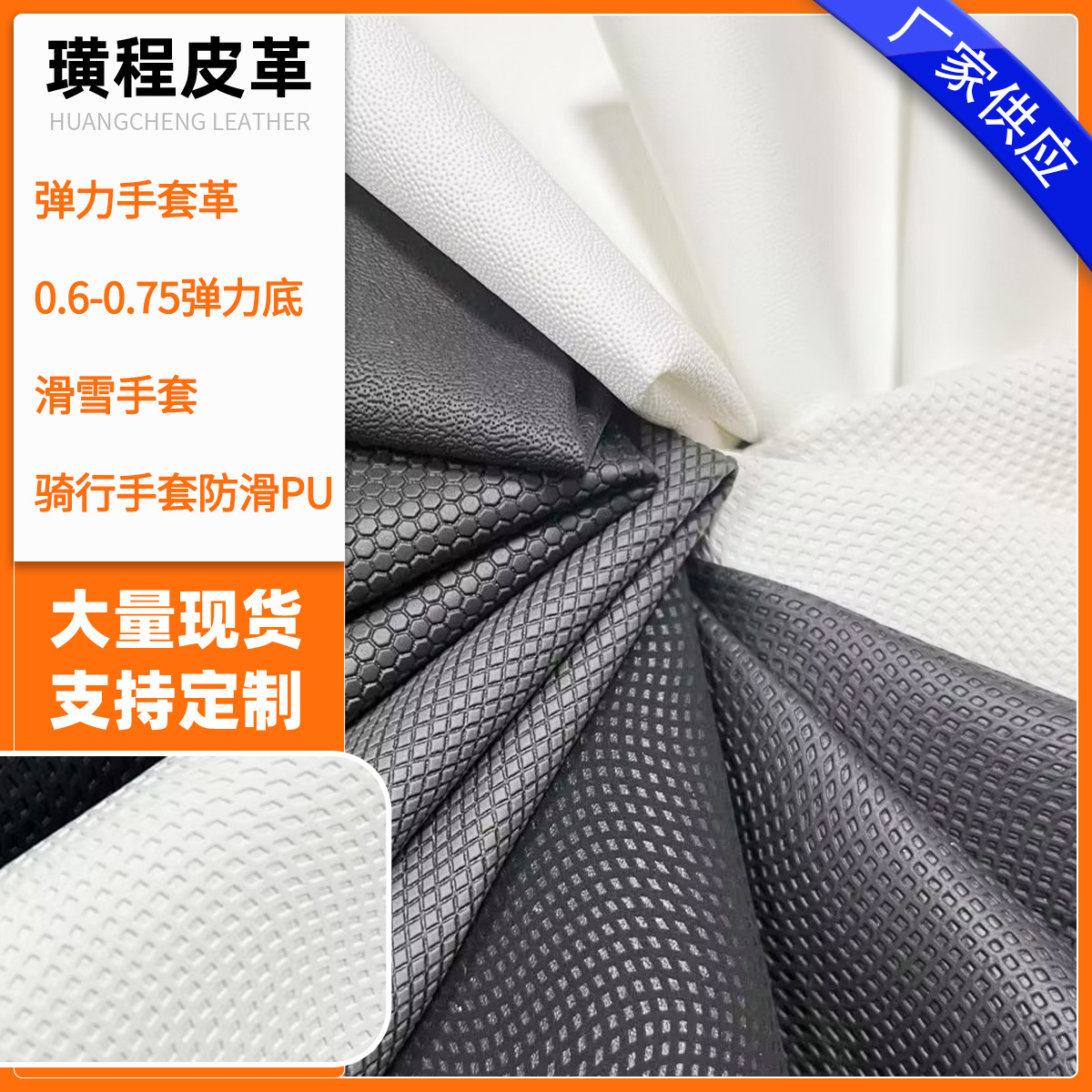 弹力手套革 骑行手套 滑雪手套防滑PU 箱包皮具止滑皮