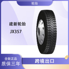 品牌热卖建新轮胎11R20-18PR JX357H1全新正品全国质保轮胎