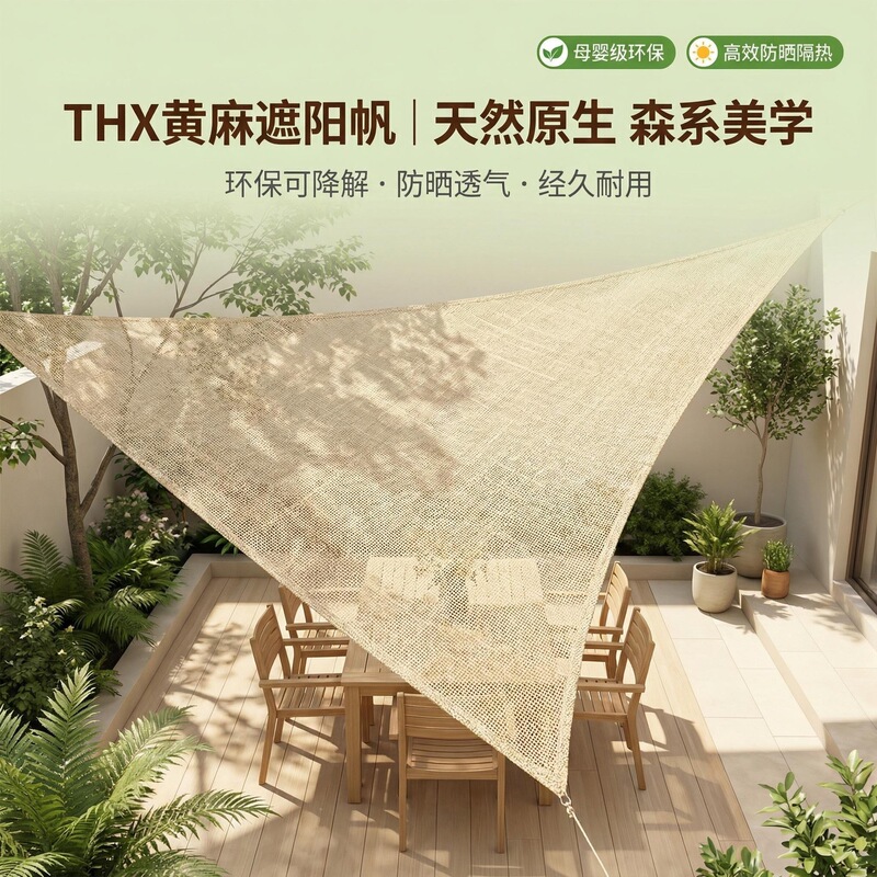 Eco-friendly jute sunshade sail, natural courtyard camping garden sunshade net, environmentally friendly, breathable, biodegradable sun protection fabric